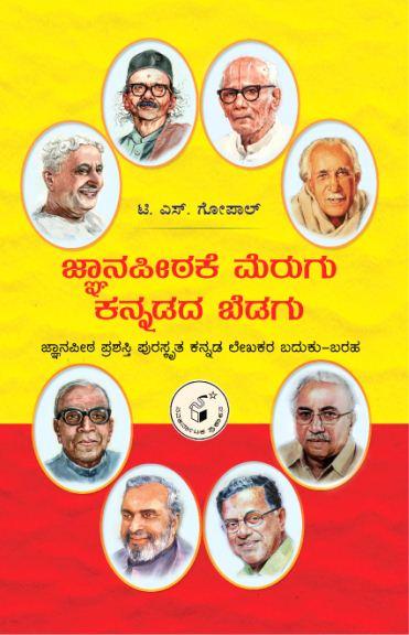 ಜ್ಞಾನ ಪೀಠಕೆ ಮೆರುಗು ಕನ್ನಡದ ಬೆಡಗು