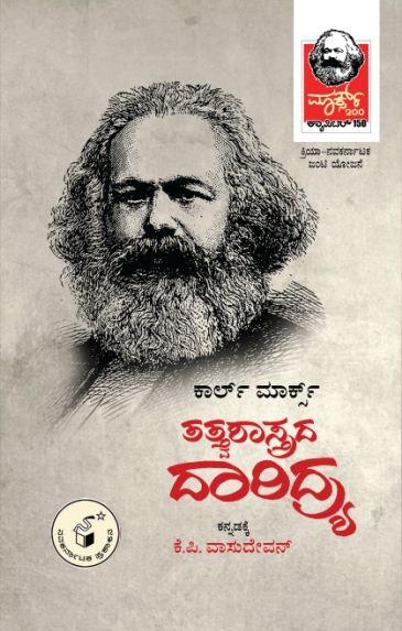 ತತ್ವಶಾಸ್ತ್ರದ ದಾರಿದ್ರ್ಯ