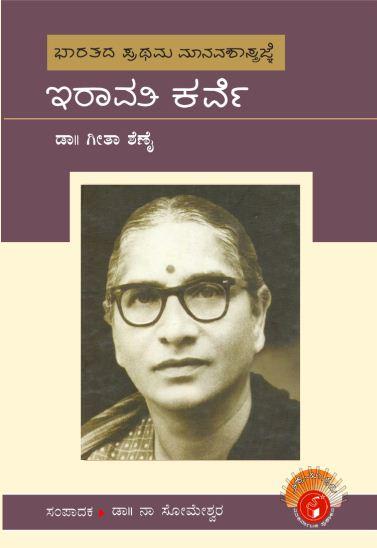 ಇರಾವತಿ ಕರ್ವೆ