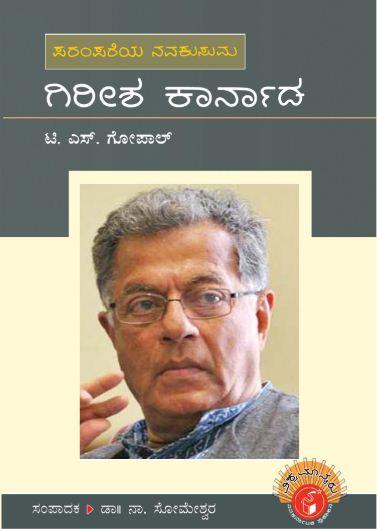 ಗಿರೀಶ ಕಾರ್ನಾಡ