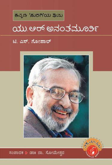 ಯು.ಆರ್. ಅನಂತಮೂರ್ತಿ