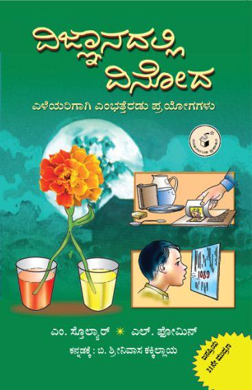 ವಿಜ್ಞಾನದಲ್ಲಿ ವಿನೋದ