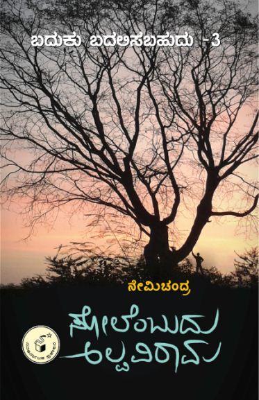 ಸೋಲೆಂಬುದು ಅಲ್ಪವಿರಾಮ