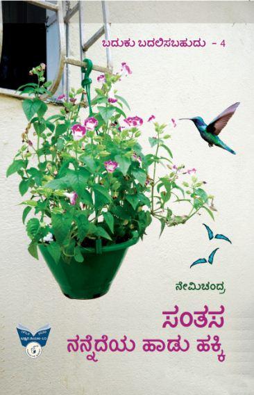 ಸಂತಸ -ನನ್ನೆದೆಯ ಹಾಡು ಹಕ್ಕಿ