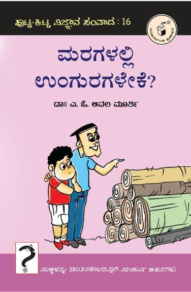 ಮರಗಳಲ್ಲಿ ಉಂಗುರಗಳೇಕೆ?