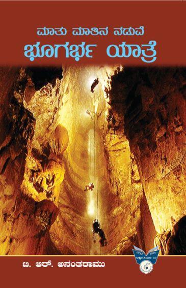 ಮಾತು ಮಾತಿನ ನಡುವೆ ಭೂಗರ್ಭ ಯಾತ್ರೆ