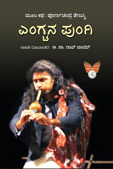 ಎಂಗ್ಟನ ಪುಂಗಿ