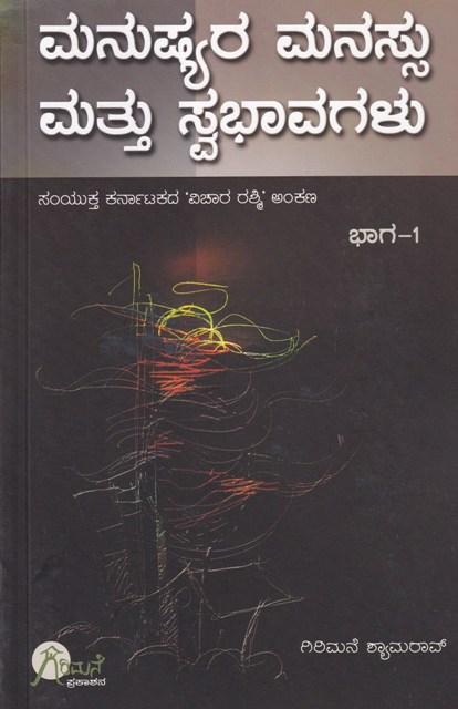ಮನುಷ್ಯರ ಮನಸ್ಸು ಮತ್ತು ಸ್ವಭಾವಗಳು ಭಾಗ-1