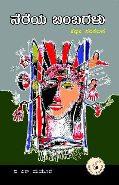 ನೆರೆಯ ಬಿಂಬಗಳು