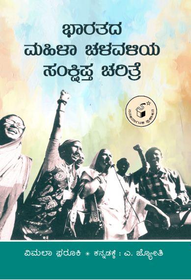 ಭಾತರದ ಮಹಿಳಾ ಚಳುವಳಿಯ ಸಂಕ್ಷಿಪ್ತ ಚರಿತ್ರೆ