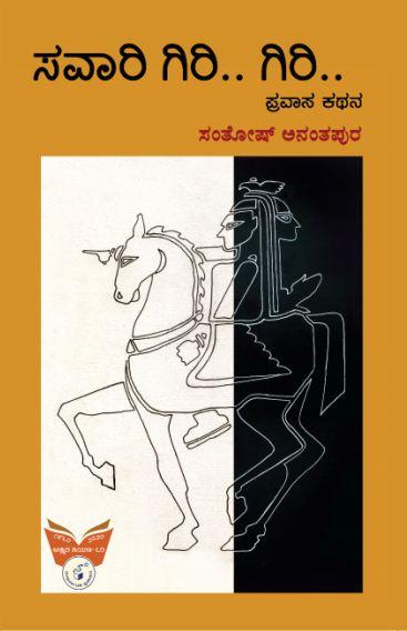 ಸವಾರಿ ಗಿರಿ.... ಗಿರಿ....
