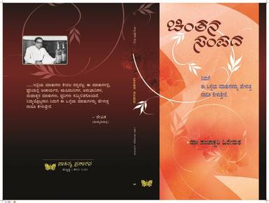 ಚಿಂತನ ಸಂಪದ