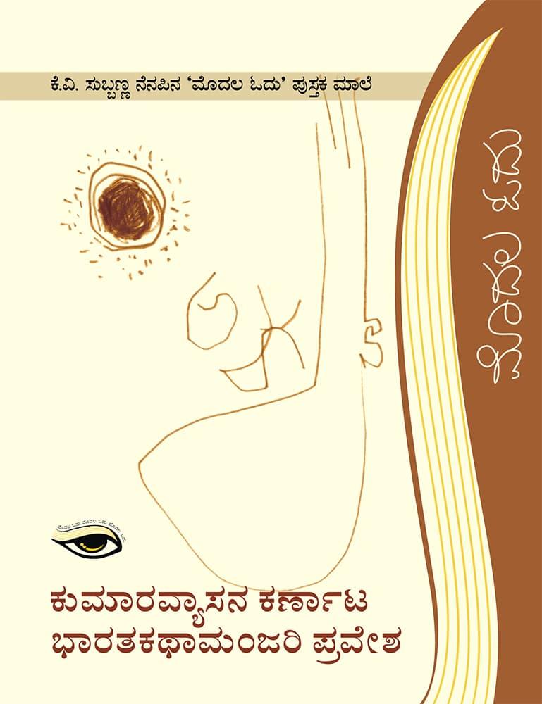 ಕುಮಾರವ್ಯಾಸನ ಕರ್ಣಾಟಭಾರತ ಕಥಾ ಮಂಜರಿ ಪ್ರವೇಶ