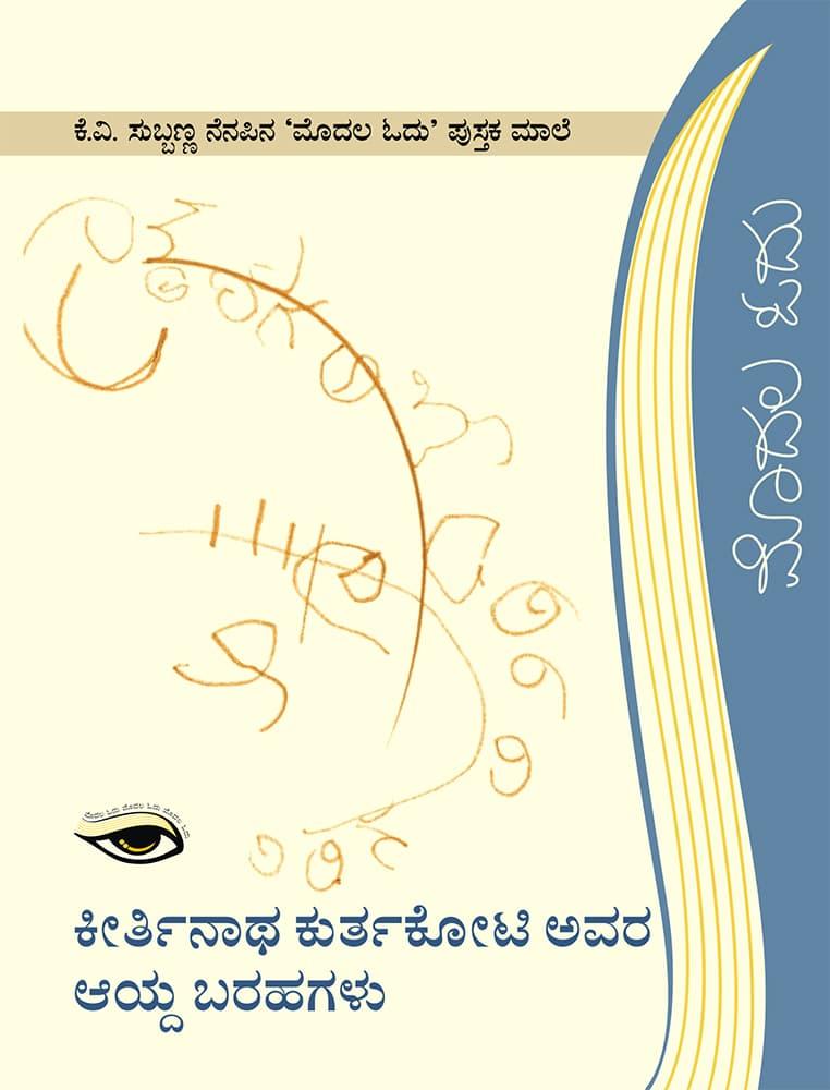 ಕೀರ್ತಿ ನಾಥ ಕುರ್ತಕೋಟಿ ಅವರ ಆಯ್ದ ಬರಹಗಳು