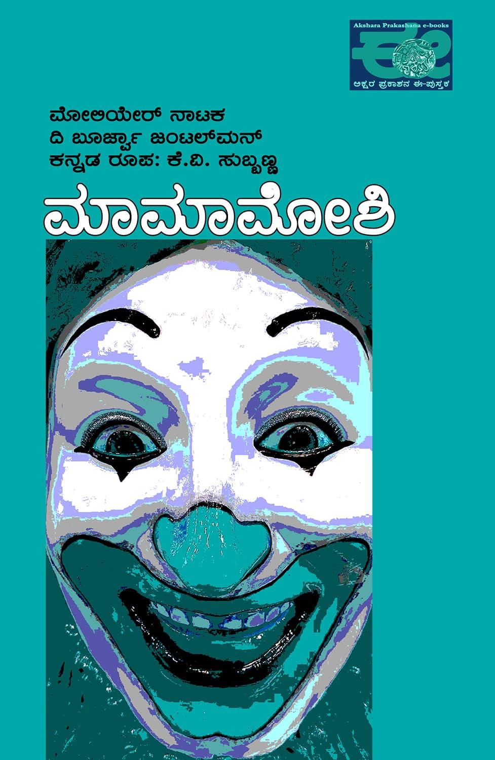 ಮಾಮಾಮೋಶಿ