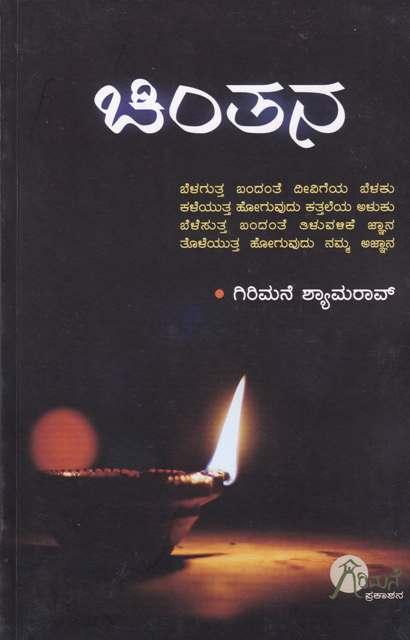 ಚಿಂತನಗಳು