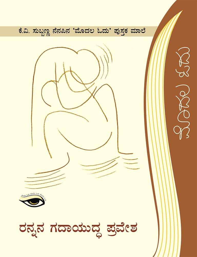 ರನ್ನನ ಗದಾಯುದ್ಧ ಪ್ರವೇಶ