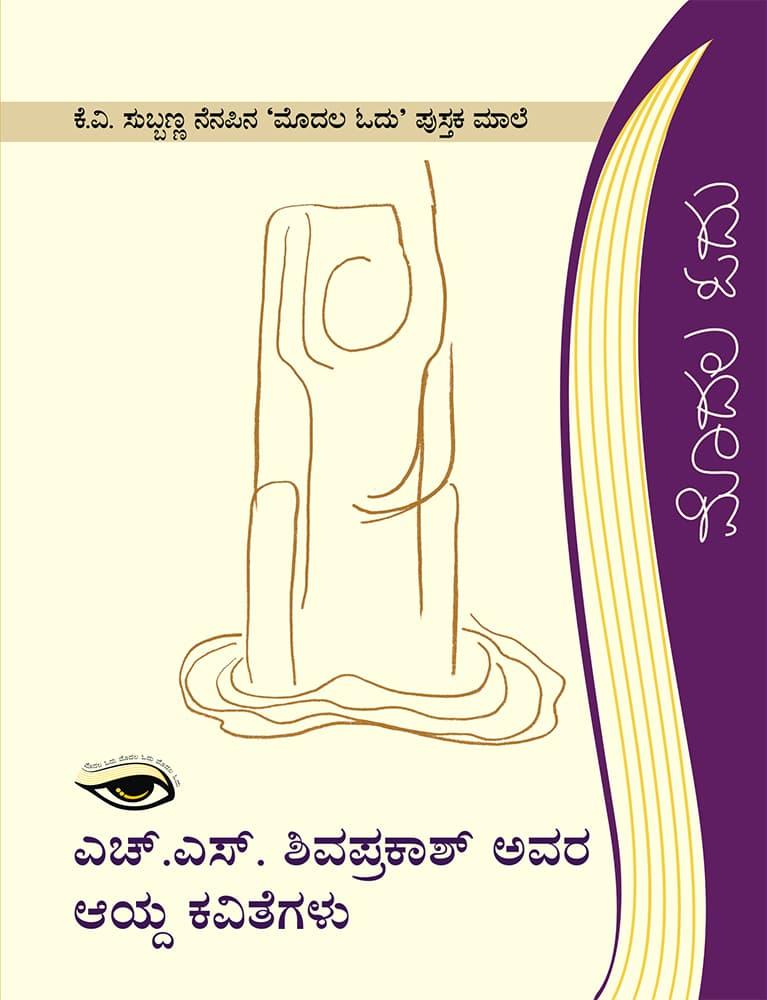 ಎಚ್. ಎಸ್. ಶಿವಪ್ರಕಾಶ ಅವರ ಆಯ್ದ ಕವಿತೆಗಳು