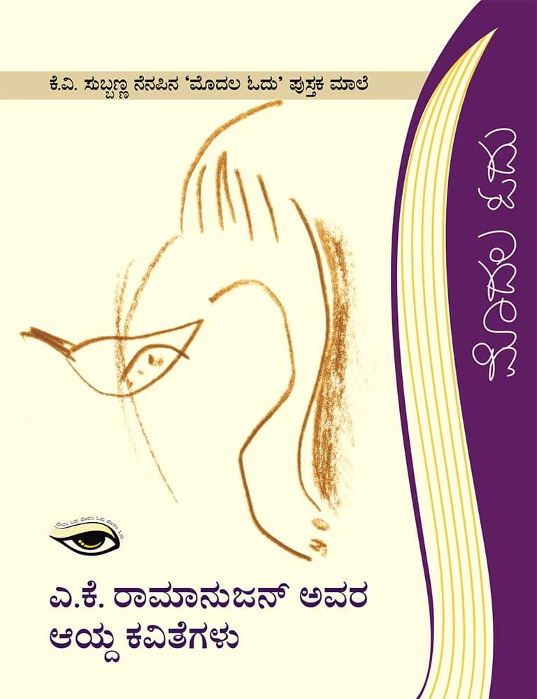 ಎ. ಕೆ. ರಾಮಾನುಜನ್ ಅವರ ಆಯ್ದ ಕವಿತೆಗಳು