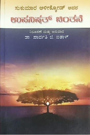 ಉಪನಿಷತ್ ಚಿಂತನೆ