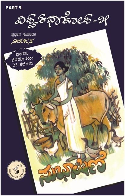 ಸುಭಾಷಿಣಿ - ಭಾಗ 3