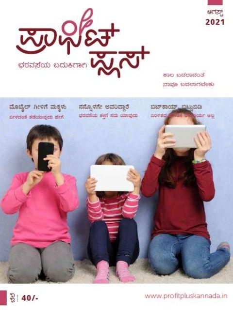 ಪ್ರಾಫಿಟ್ ಪ್ಲಸ್ - ಆಗಸ್ಟ್ 2021