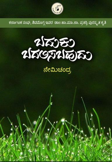 ಬದುಕು ಬದಲಿಸಬಹುದು