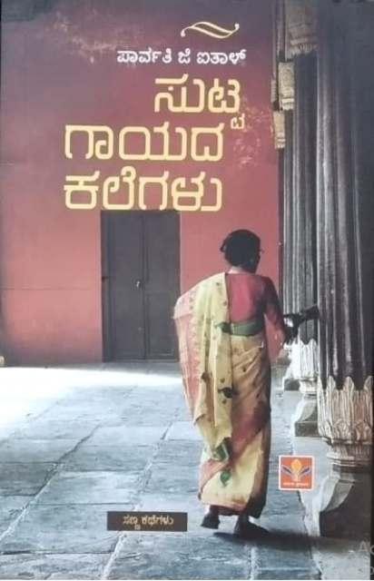 ಸುಟ್ಟ ಗಾಯದ ಕಲೆಗಳು