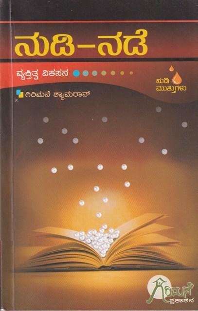 ನುಡಿ-ನಡೆ