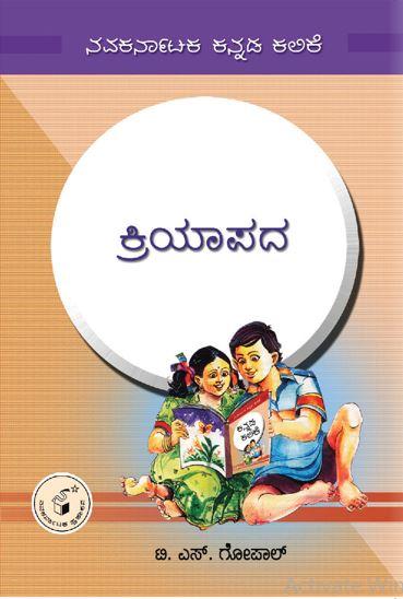ಕ್ರಿಯಾಪದ