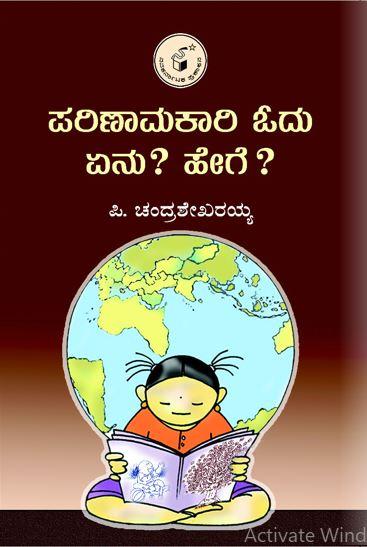 ಪರಿಣಾಮಕಾರಿ ಓದು ಏನು? ಹೇಗೆ?