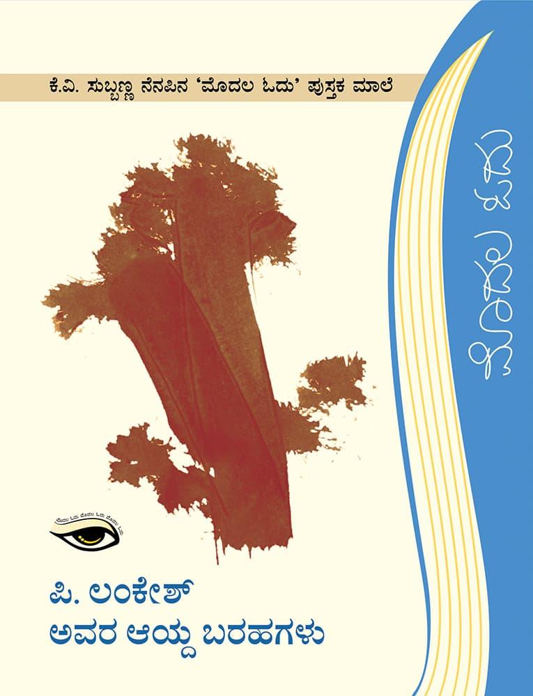 ಪಿ.ಲಂಕೇಶ್ ಅವರ ಆಯ್ದ ಬರಹಗಳು