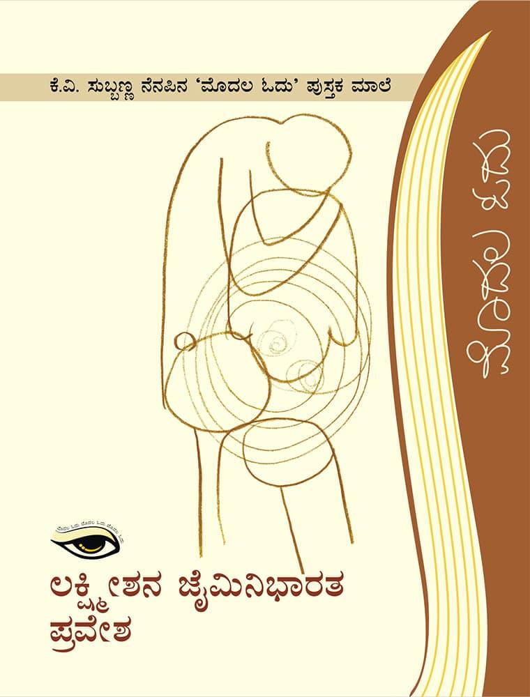 ಲಕ್ಷ್ಮೀಶನ ಜೈಮಿನಿಭಾರತ ಪ್ರವೇಶ