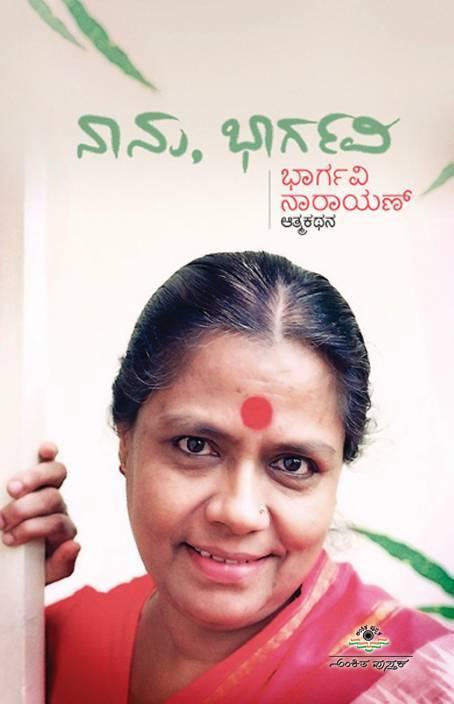 ನಾನು, ಭಾರ್ಗವಿ