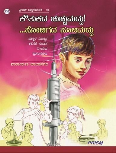 ಕೌತುಕದ ಚುಚ್ಚುಮದ್ದು ಸೋಜಿಗದ ಸೂಜಿಮದ್ದು