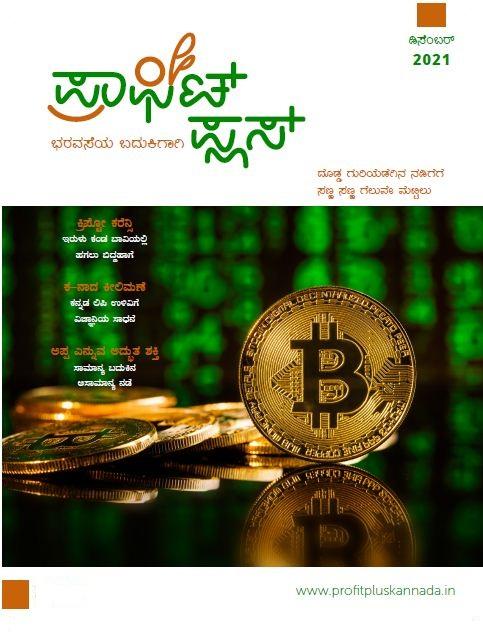 ಪ್ರಾಫಿಟ್ ಪ್ಲಸ್ - ಡಿಸೆಂಬರ್ 2021
