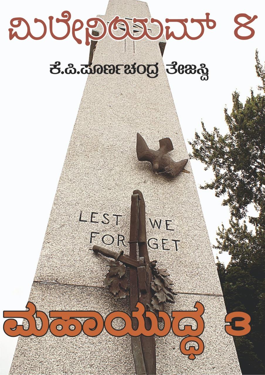 ಮಹಾಯುದ್ಧ -3