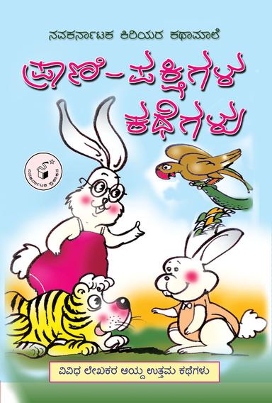 ಪ್ರಾಣಿ-ಪಕ್ಷಿಗಳ ಕಥೆಗಳು