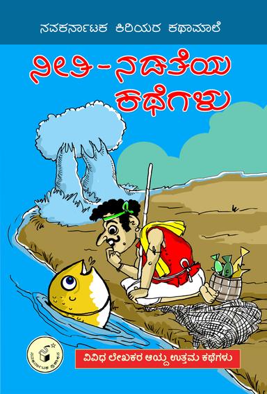 ನೀತಿ-ನಡತೆಯ ಕಥೆಗಳು