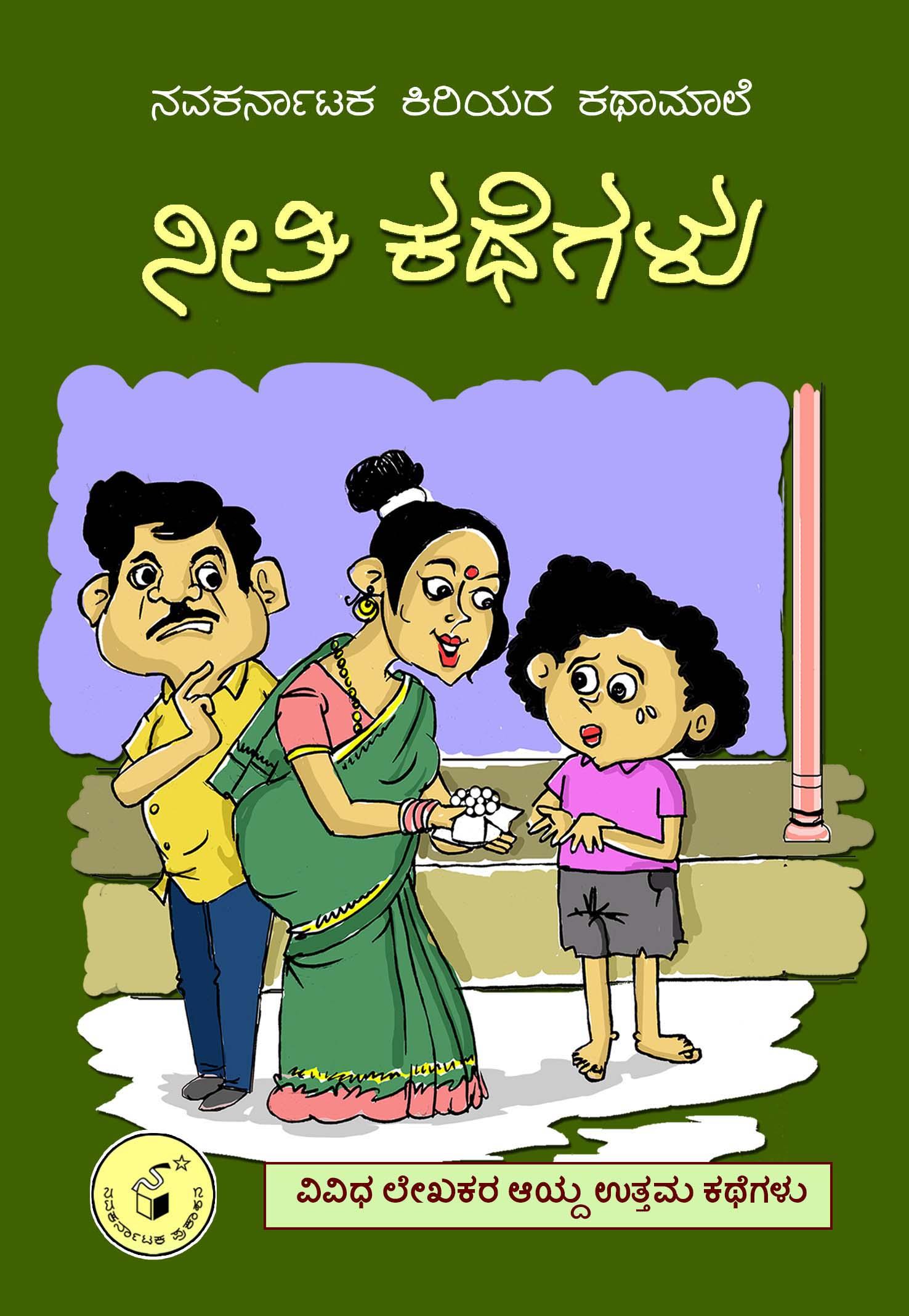 ನೀತಿ ಕಥೆಗಳು