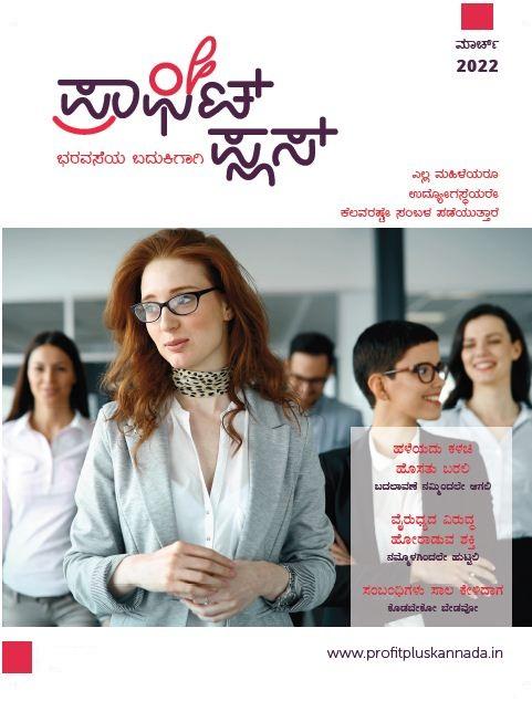 ಪ್ರಾಫಿಟ್ ಪ್ಲಸ್ - ಮಾರ್ಚ್ 2022