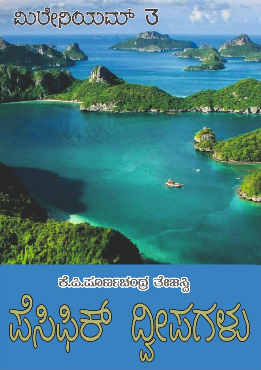 ಪೆಸಿಫಿಕ್ ದ್ವೀಪಗಳು