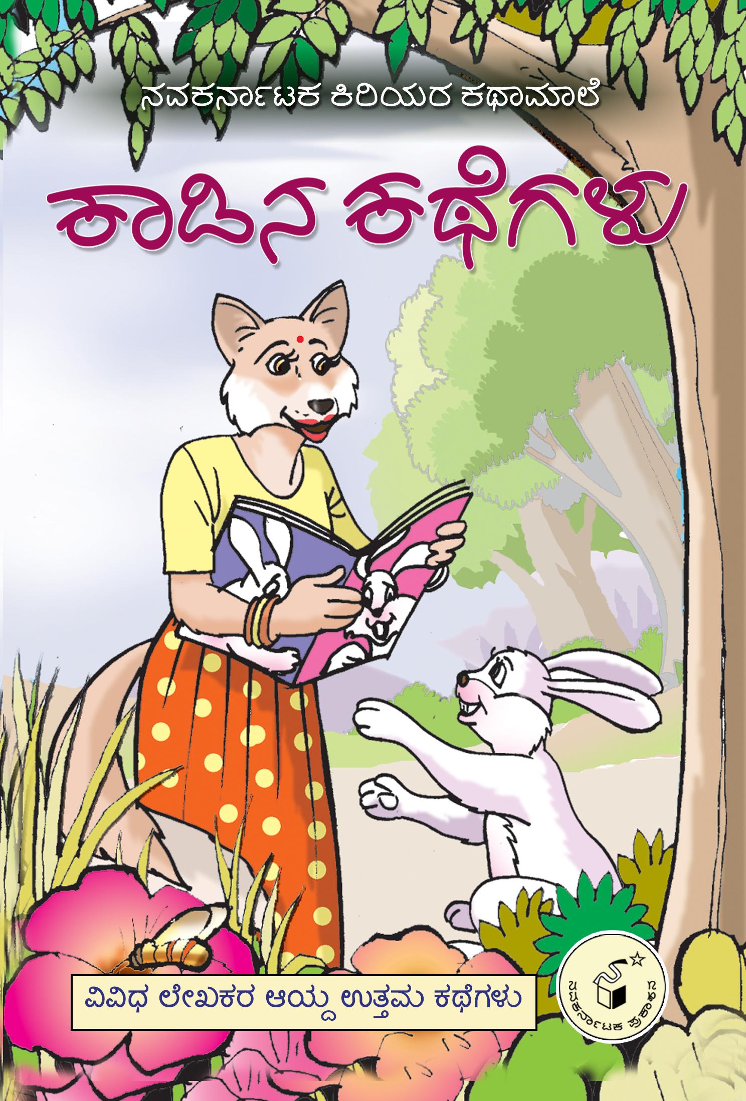 ಕಾಡಿನ ಕಥೆಗಳು