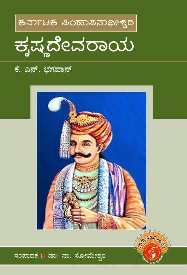 ಕೃಷ್ಣದೇವರಾಯ