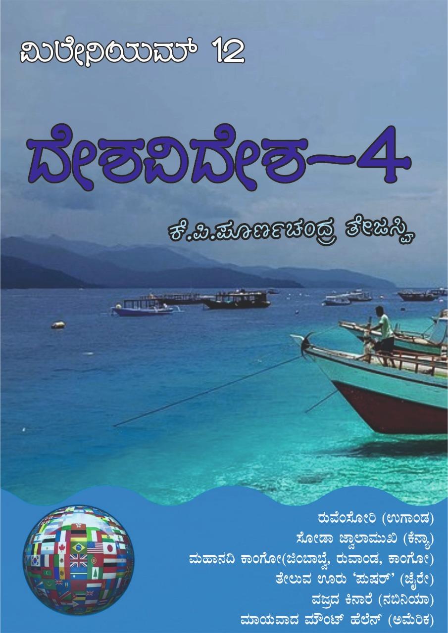 ದೇಶವಿದೇಶ - 4