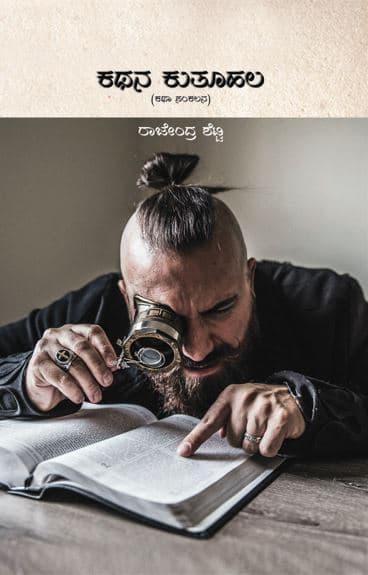 ಕಥನ ಕುತೂಹಲ