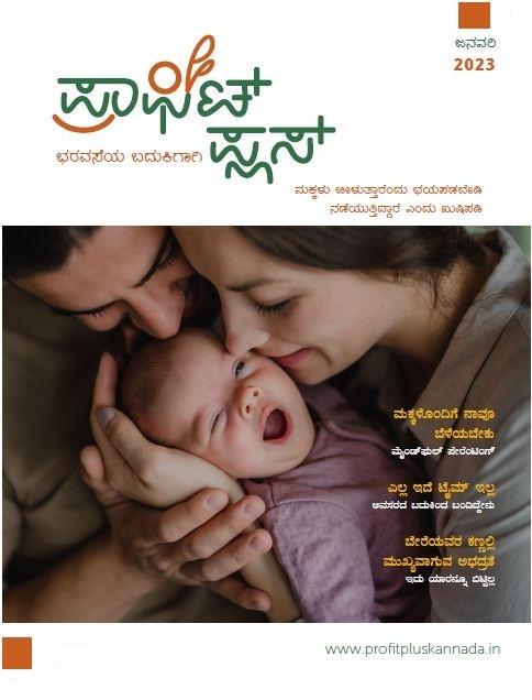 ಪ್ರಾಫಿಟ್ ಪ್ಲಸ್ - ಜನವರಿ 2023