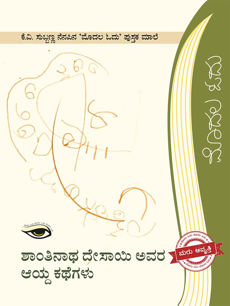 ಶಾಂತಿನಾಥ ದೇಸಾಯಿ ಅವರ ಆಯ್ದ ಕಥೆಗಳು