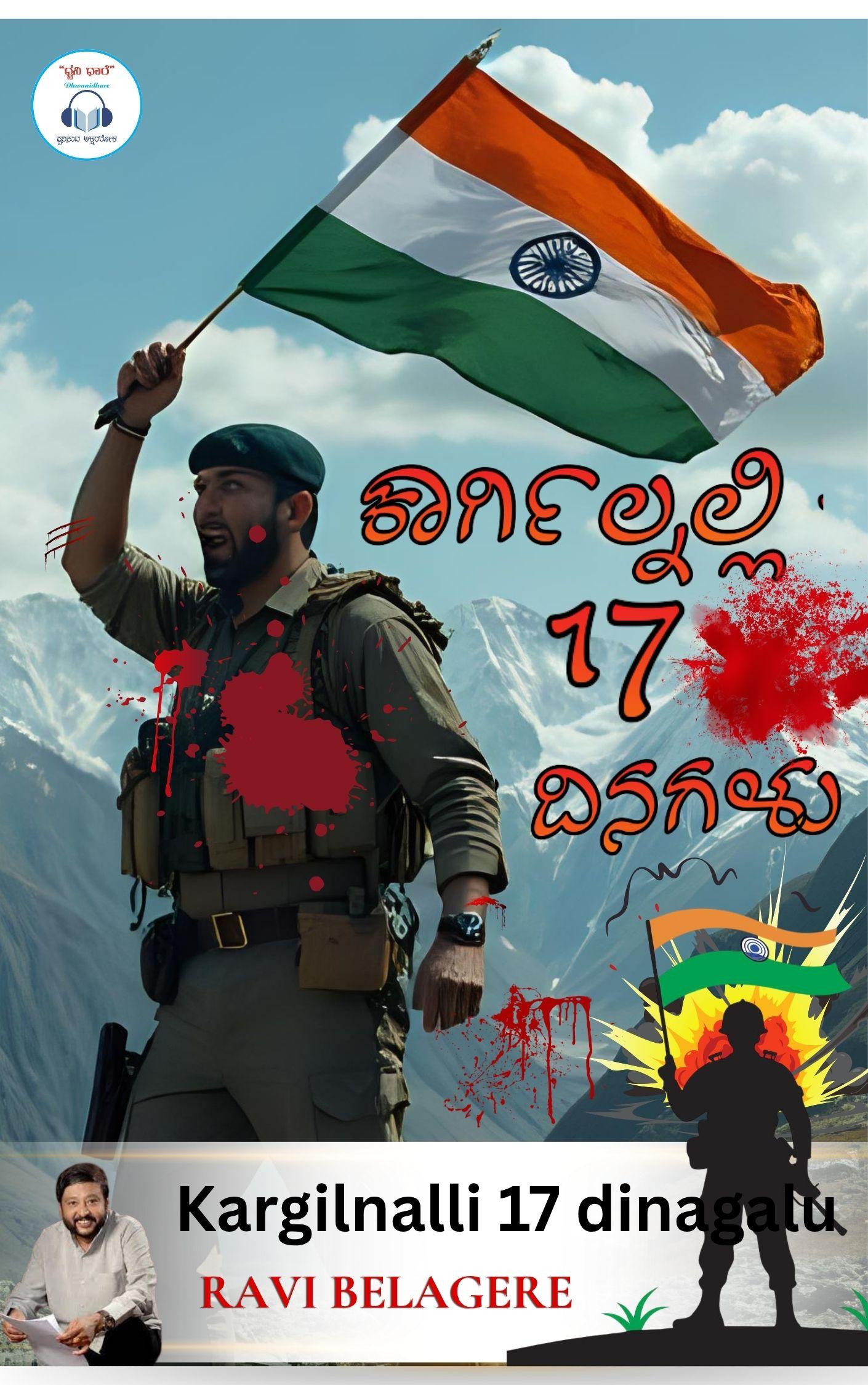 ಕಾರ್ಗಿಲ್ ನಲ್ಲಿ ಹದಿನೇಳು ದಿನಗಳು