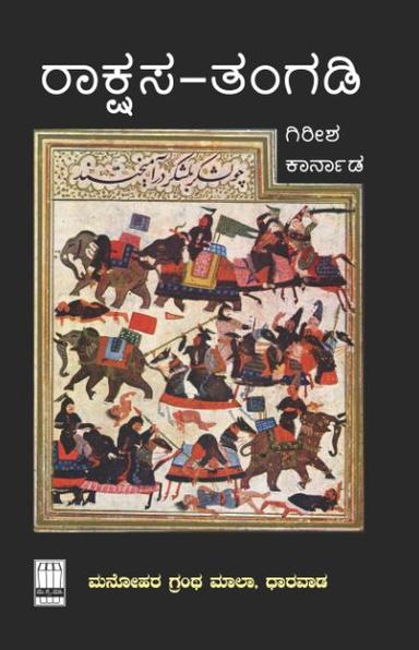 ರಾಕ್ಷಸ-ತಂಗಡಿ